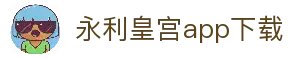 永利皇宫app-永利皇宫官网 - 澳门永利娱乐场